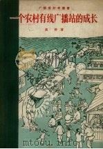 一个农村有线广播站的成长（1956 PDF版）