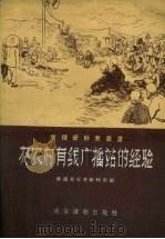 办农村有线广播站的经验（1956 PDF版）