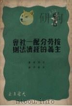 按劳分配 社会主义的经济法则 1950 PDF电子版封面 (俄)李雅宾著;彭健华译