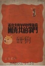 为进步的科学与文化而斗争的共青团 1950 PDF电子版封面 (俄)卡夫坦诺夫(С.В.Кафтанов)撰;祝璜译