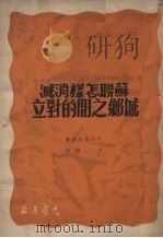 苏联怎样消灭城乡之间的对立（1950 PDF版）