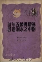 苏联战后五年计划中之水利建设 1950 PDF电子版封面 (俄)伏兹涅辛斯基(А.Вознесенский)撰;彭仲文