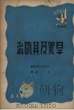 旱灾及其防治（1950 PDF版）