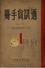 通讯员手册  第1辑（1947 PDF版）
