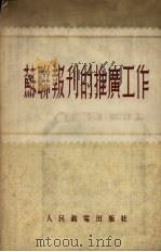 苏联报刊的推广工作（1955 PDF版）
