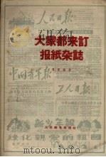 大家都来订报纸杂志（1956 PDF版）