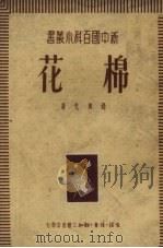棉花（1950 PDF版）