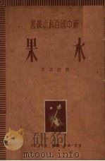 水果（1950 PDF版）
