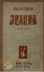 苏联经济建设 1949 PDF电子版封面 陈史坚著