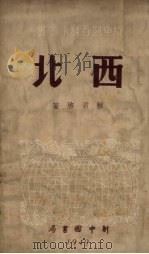 西北 1949 PDF电子版封面 蔡君启撰