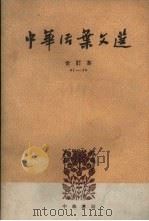 中华活页文选  合订本  61-70（1962 PDF版）