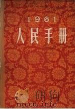 人民手册  1961（1961.10 PDF版）