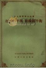 打破旧平衡 组织新平衡 1959 PDF电子版封面 T2110·32 中共南昌市委宣传部编