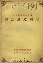 劳动创造科学 1959 PDF电子版封面 T2110·21 中共南昌市委宣传部编著