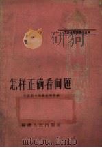 怎样正确看问题（1959 PDF版）