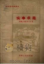 实事求是 农民哲学讲稿选 1959 PDF电子版封面 2102·3 刘文保讲;梁华钰,孙以淮整理