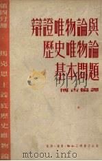 辨证唯物论与历史唯物论基本问题 第4分册 马克思主义底历史唯物论 PDF电子版封面 博古编译