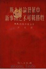 斯大林论发展中新事物之不可战胜性 1954 PDF电子版封面 金施布雅利著;洪溟译