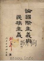 论国际主义与民族主义（1952 PDF版）