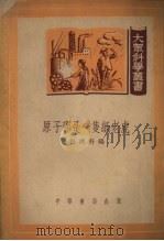 原子弹是一只纸老虎 1951 PDF电子版封面 程济轩编