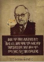 维辛斯基关于“制止新战争威胁巩固世界和平与安全”案演说 1950 PDF电子版封面 新华书店东北总分店编审部辑