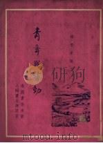 青年与劳动（1949 PDF版）