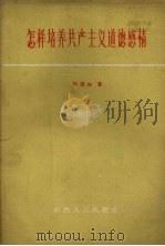 怎样培养共产主义道德感情（1958 PDF版）