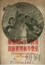 加强国际主义团结巩固世界和平堡垒 1957 PDF电子版封面 3100·111 林友栋编写