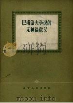 巴甫洛夫学说的无神论意义 1957 PDF电子版封面 2090·12 (苏)肖洛霍娃(Е.В.Шорохова)著;刘国隆,邱树华