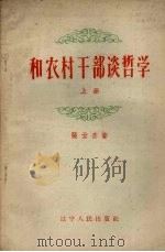 和农村干部谈哲学 上 1958 PDF电子版封面 T2090·25 张云杰著