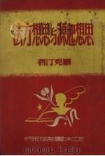 思想起源与思想方法（1950 PDF版）
