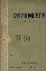 分析矛盾和解决矛盾 1957 PDF电子版封面 2109·2 群胜著