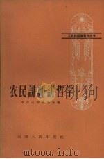 农民讲师讲哲学（1959 PDF版）