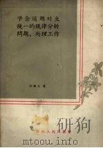 学会运用对立统一规律分析问题、处理工作 1958 PDF电子版封面 2091·5 杜岫石著