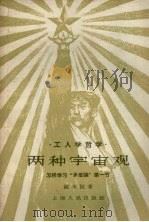 两种宇宙观 怎样学习“矛盾论”第一节 1958 PDF电子版封面 2074·136 姚永抗著
