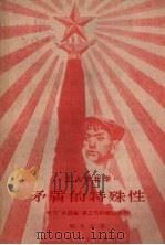 矛盾的特殊性 学习“矛盾论”第三节的辅助读物 1959 PDF电子版封面 2074·210 张生元著
