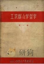 工农群众学哲学  第1辑（1959 PDF版）