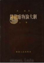 辨证唯物论大纲  上（1954 PDF版）