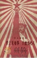 世上无难事只怕有心人（1958 PDF版）