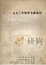 1953年医学文献索引（1954 PDF版）