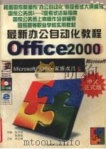 最新办公自动化教程 1999 PDF电子版封面 7536443544 张洪润,陈德斌主编
