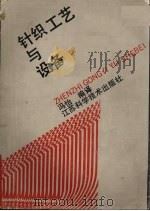 针织工艺与设备（1991 PDF版）