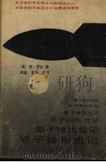 原子弹出世记（1991 PDF版）