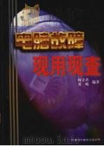 电脑故障现用现查 1999 PDF电子版封面 7500106459 杨守君,张嵘主编