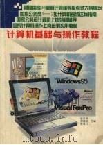 计算机基础与操作教程（1998 PDF版）