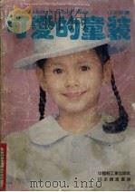 可爱的童装  1990，春夏（1990 PDF版）