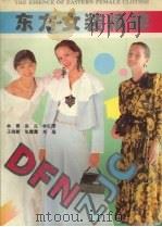 东方女装精粹（1993 PDF版）