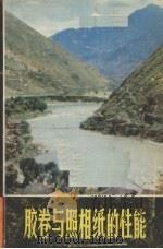 胶卷与照相纸的性能 1978 PDF电子版封面 808111183 屠惠霖,李志宏编著