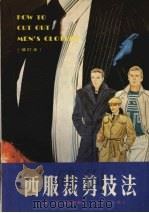 西服裁剪技法  增订本（1985 PDF版）
