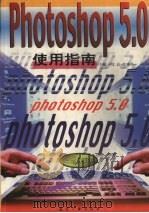 Photoshop 5.0使用指南 1999 PDF电子版封面 7801344405 刘晨,郭秀英主编
